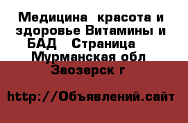 Медицина, красота и здоровье Витамины и БАД - Страница 2 . Мурманская обл.,Заозерск г.